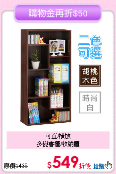 可直/橫放<BR>
多變書櫃/收納櫃