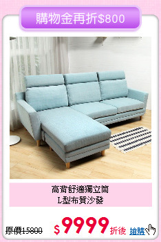 高背舒適獨立筒<BR>
L型布質沙發