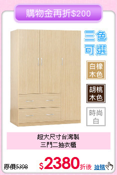 超大尺寸台灣製<BR>
三門二抽衣櫃