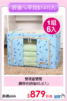 雙視窗雙開<BR>
鋼骨收納箱66L(6入)