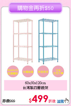 60x30x120cm<BR>
台灣製四層鐵架