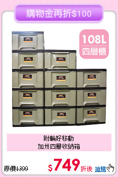附輪好移動<BR>
加州四層收納箱