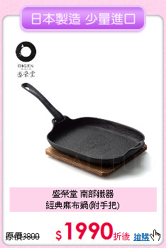 盛榮堂 南部鐵器<BR>
經典麻布鍋(附手把)