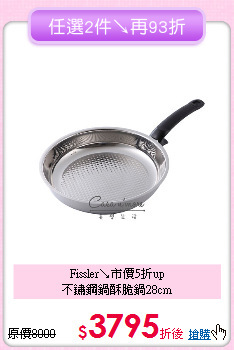 Fissler↘市價5折up<BR>
不鏽鋼鍋酥脆鍋28cm