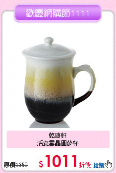 乾唐軒<BR>
活瓷雪晶圓夢杯