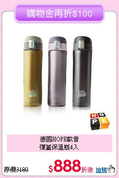 德國HOPE歐普<BR>
彈蓋保溫瓶4入