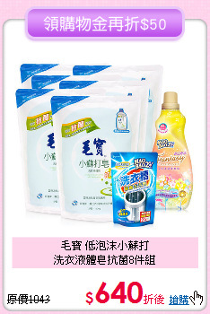 毛寶 低泡沫小蘇打<BR>
洗衣液體皂抗菌8件組