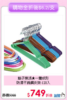 點子樂活★一體成形<BR>
防滑不銹鋼衣架-120入