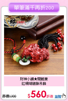 財神小舖★開館慶<BR>
紅珊瑚貔貅吊飾