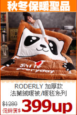 RODERLY 加厚款<br>
法蘭絨暖被/暖毯系列