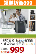 即將回價-Spine 舒背爾<br>
可調式靠墊-家用版RS-801