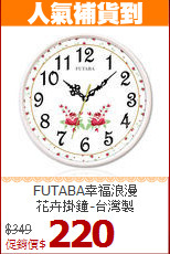FUTABA幸福浪漫<BR>
花卉掛鐘-台灣製