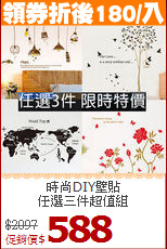 時尚DIY壁貼<BR>
任選三件超值組