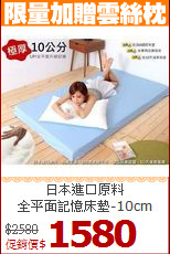 日本進口原料<BR>
全平面記憶床墊-10cm