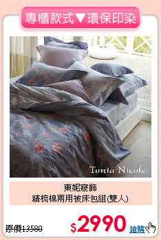 東妮寢飾<BR>
精梳棉兩用被床包組(雙人)
