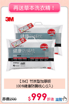 【3M】竹炭型加厚版<BR>
100%健康防蹣枕心(2入)