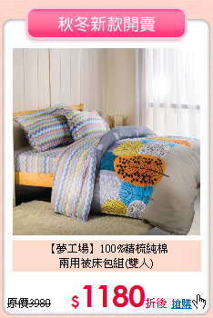 【夢工場】100%精梳純棉<BR>
兩用被床包組(雙人)