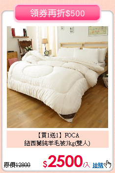 【買1送1】FOCA<BR>
紐西蘭純羊毛被3kg(雙人)
