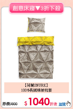 【荷蘭SNURK】<BR>
100%長絨棉被枕套
