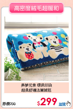 美夢元素 環保印染<BR>
超柔舒適法蘭絨毯