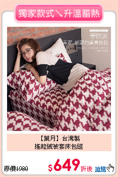 【葉月】台灣製<BR>
搖粒絨被套床包組