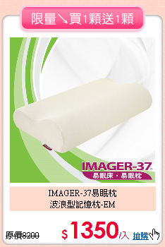 IMAGER-37易眠枕<BR>
波浪型記憶枕-EM