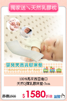 100%馬來西亞進口<BR>
天然Q彈乳膠床墊-5cm
