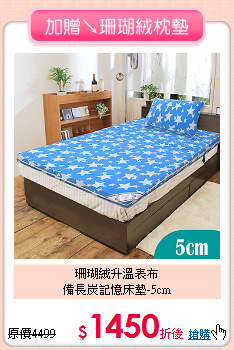 珊瑚絨升溫表布<BR>
備長炭記憶床墊-5cm