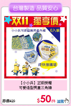【小小兵】正版授權<br>
可愛造型男童三角褲