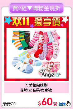可愛繽紛造型<br>
腳底記名男/女童襪