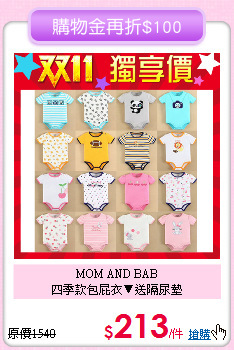 MOM AND BAB<br>
四季款包屁衣▼送隔尿墊