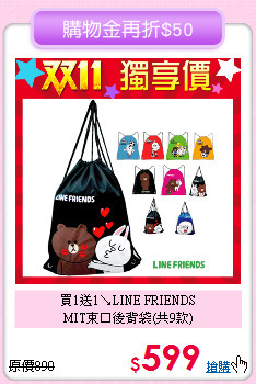 買1送1↘LINE FRIENDS<br>
MIT束口後背袋(共9款)