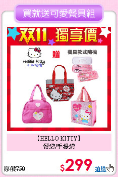 【HELLO KITTY】<br>
餐袋/手提袋