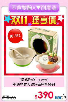 【美國Husk’s ware】<br>
稻殼材質天然無毒兒童餐碗