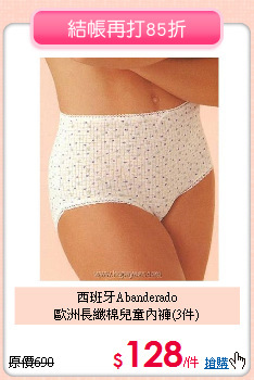 西班牙Abanderado<br>
歐洲長纖棉兒童內褲(3件)