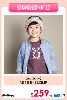 【minihope】<br>
MIT童趣造型童裝