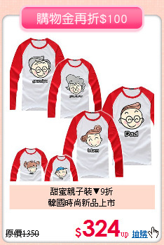 甜蜜親子裝▼9折<br>
韓國時尚新品上市