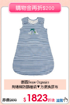 德國Sense Organics<br>
有機棉防踢睡袋▼方便換尿布