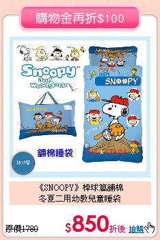 《SNOOPY》棒球篇舖棉<br>
冬夏二用幼教兒童睡袋