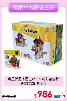 班恩傑尼木屋王(200PCS)彩盒包裝<br>
送50PCS創意圖卡