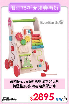 德國EverEarth綠色環保木製玩具<br>
精選推薦-多功能遊戲學步車