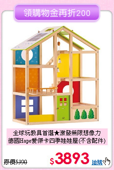 全球玩教具首選★激發無限想像力<br>
德國Hape愛傑卡四季娃娃屋(不含配件)