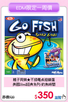 親子同樂★不插電桌遊精選<br>
美國Ideal經典系列-釣魚時間