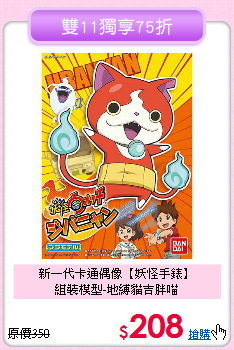 新一代卡通偶像【妖怪手錶】<br>
組裝模型-地縛貓吉胖喵