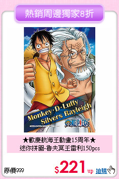 ★歡慶航海王動畫15周年★<br>
迷你拼圖-魯夫冥王雷利150pcs