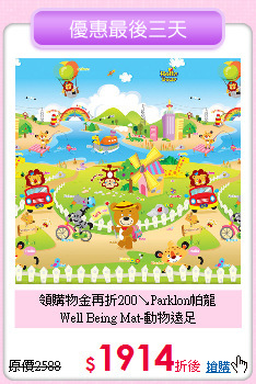 領購物金再折200↘Parklon帕龍<br>
Well Being Mat-動物遠足