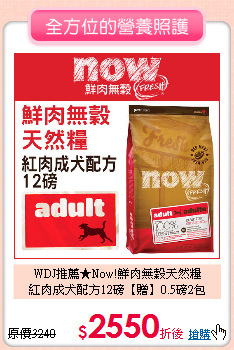 WDJ推薦★Now!鮮肉無穀天然糧<br>
紅肉成犬配方12磅【贈】0.5磅2包