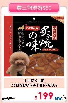 新品零食上市<br>
KNEIS凱尼斯-起士雞肉捲180g