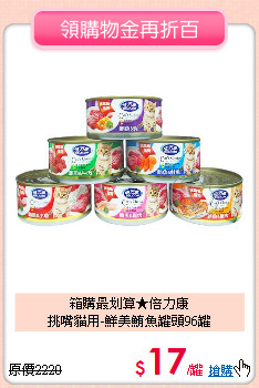 箱購最划算★倍力康<br>
挑嘴貓用-鮮美鮪魚罐頭96罐