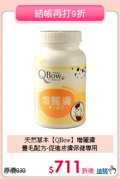 天然草本【QBow】增麗膚<br>
豐毛配方-促進皮膚保健專用